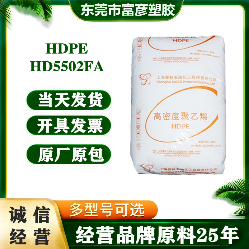 HDPE 上海赛科 HD5502FA 吹塑级 耐老化 耐化学性 食品容器 型材
