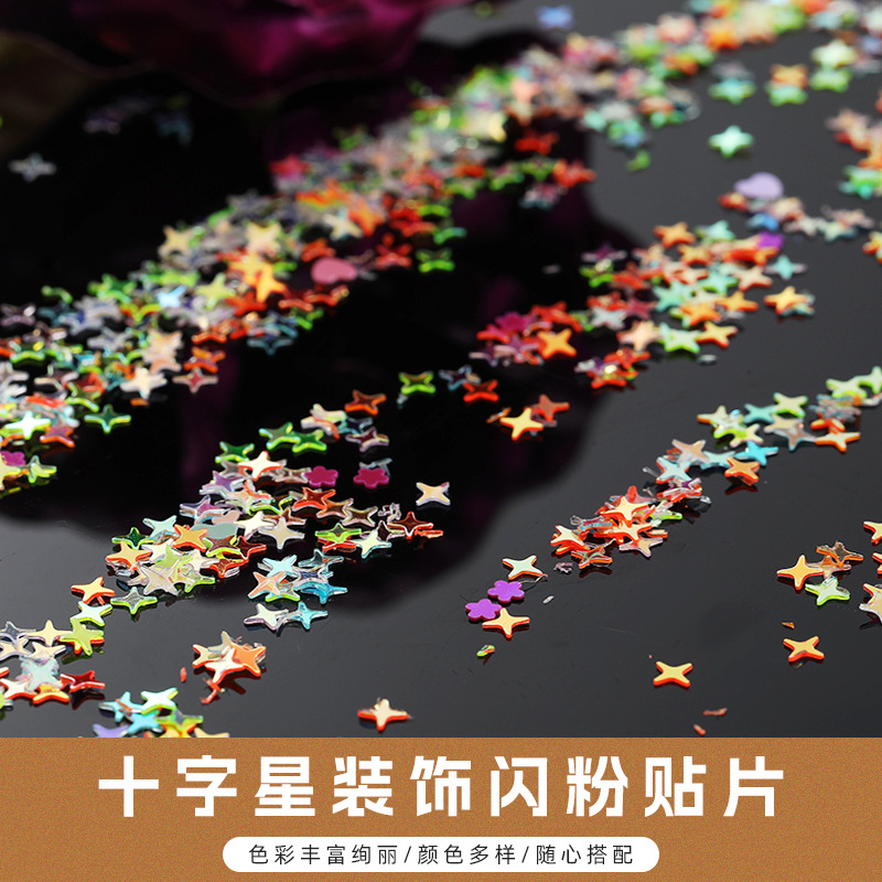 星星亮片饰品彩妆眼影闪粉 金葱粉手工DIY材料包流麻闪粉