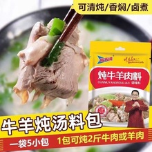 炖牛羊肉调料包卤牛肉牛腩香料炖羊肉汤料包炖卤25g炖卤牛羊肉料