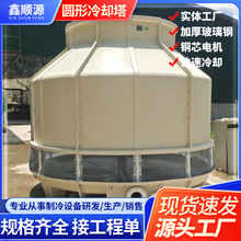 工业玻璃钢圆形冷却塔冷水塔冷却降温蒸发制冷水塔大小型凉水塔