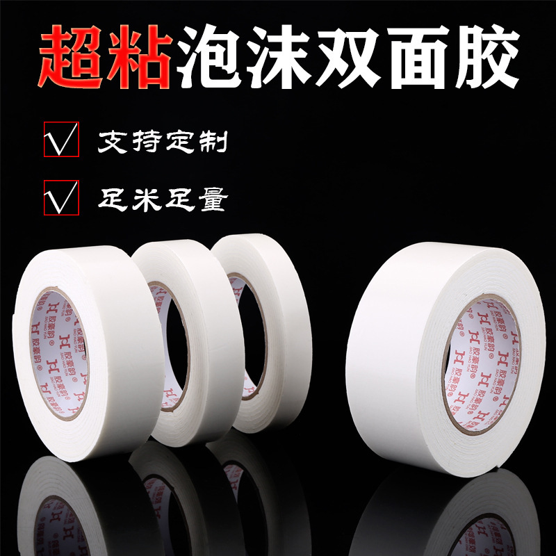 双面胶强力海绵胶泡棉双面胶带高粘双面胶带泡沫胶防水现货批发