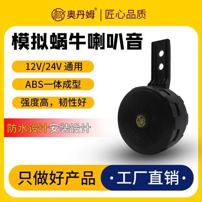 Universal Simulated Snail Horn Car horn/tweeter