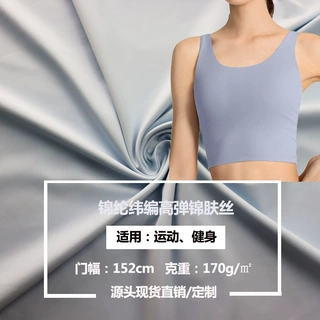 功能性除臭凉感抗细菌170克锦纶高弹锦肤丝运动休闲舒适打底面料