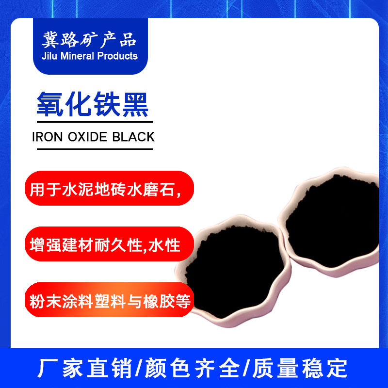 氧化铁黑水泥颜料着色高不易褪色仿古面包砖上色用氧化铁黑色粉