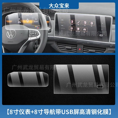 Car interior film, Bora Special Instrument Navigation Screen - 23-25-volkswagen-bora-8inch-instruments-8inch-navigation-high-definition-tempered-film