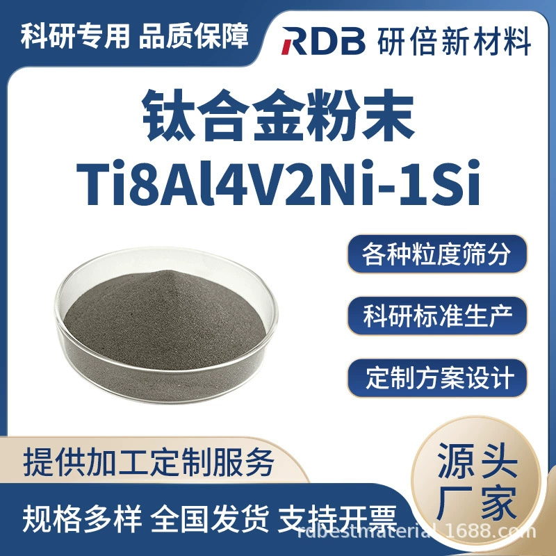 Титановый сплав в порошке Ti8Al4V2Ni-1Si, сферический порошок, износостойкий, высокотемпературный, коррозионностойкий, полный ассортимент спецификаций