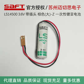 saft帅福得LS14500锂电池3.6V带棕色插头全新原装工控PLC伺服器用