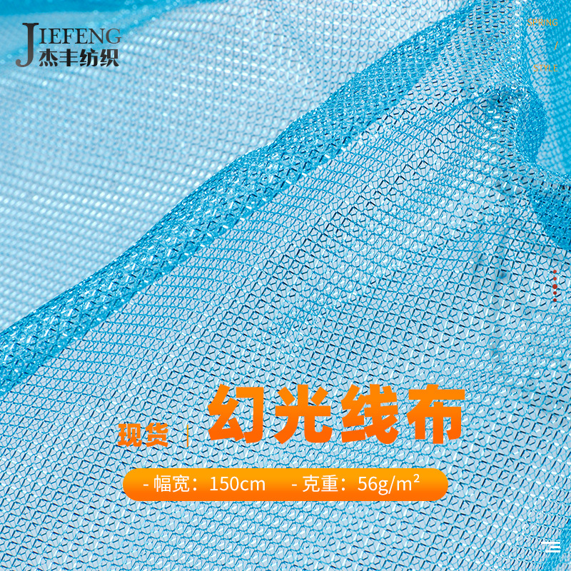 杰丰亮光幻灯丝 全涤七彩线布 时尚婚纱礼服舞台服复合针织面料