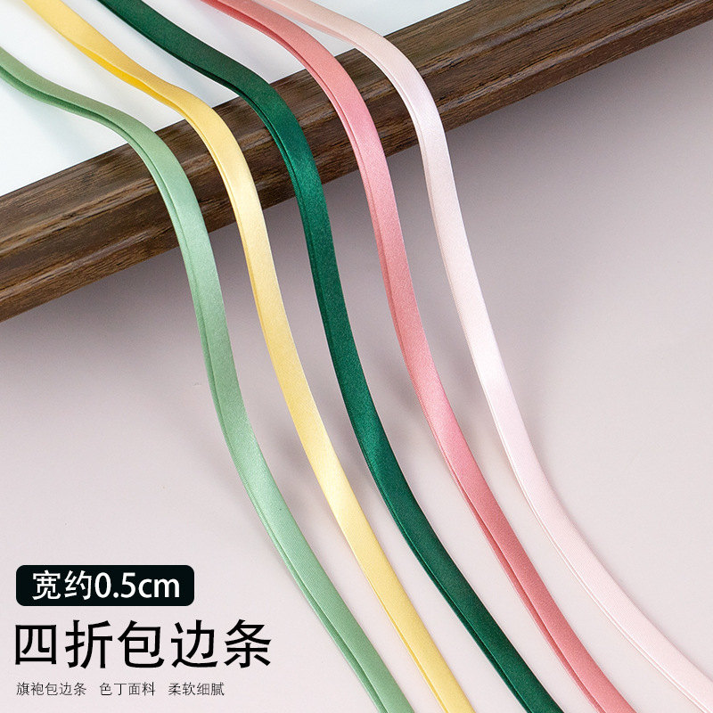 旗袍色丁包边条仿真丝滚边条5mm宽彩色丝带衣服缎带免烫镶边辅料