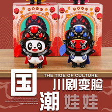 变脸川剧娃娃张脸国粹文化公仔玩具四川特色国潮熊猫网红玩偶包邮