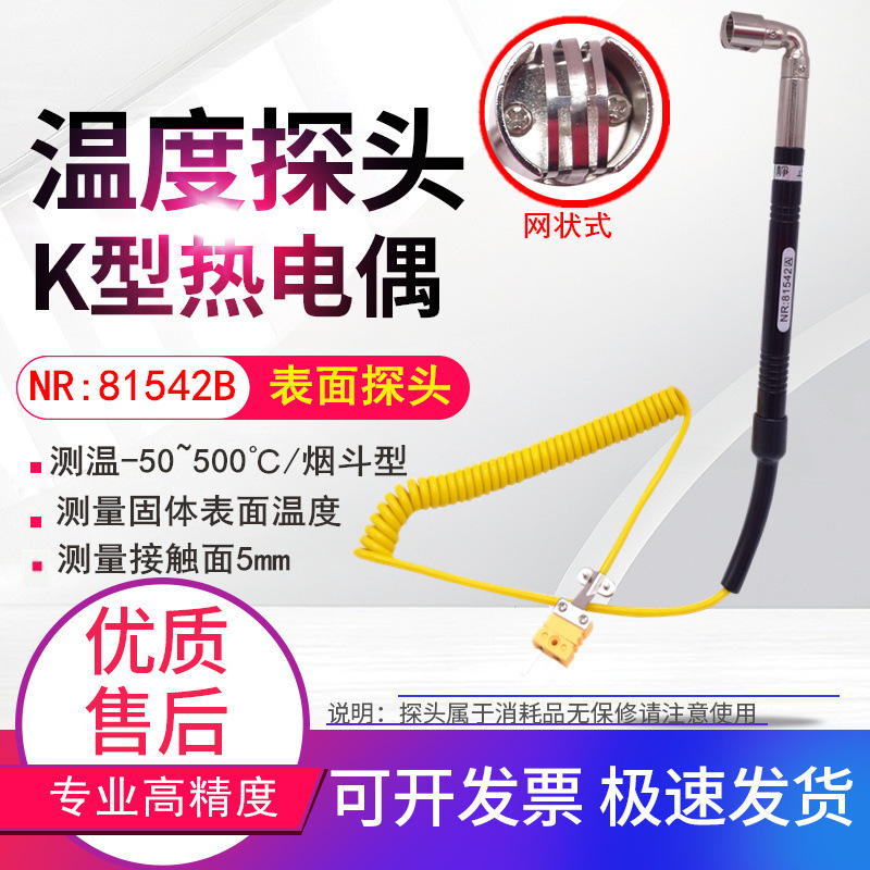 NR81542A烟斗式K型表面热电偶弯头固体表面温度探头NR81542B网状