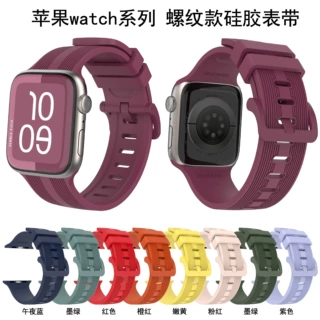 适用于苹果Watch Ultra 9876543210代 螺纹款纯色彩扣硅胶手表带