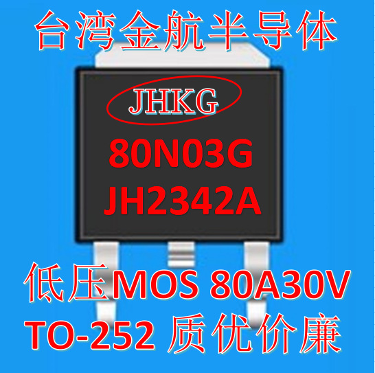 台产 JHKG品牌 100N03 低压MOS 管 90A 30V内阻3.2-3.5毫欧 现货|undefined