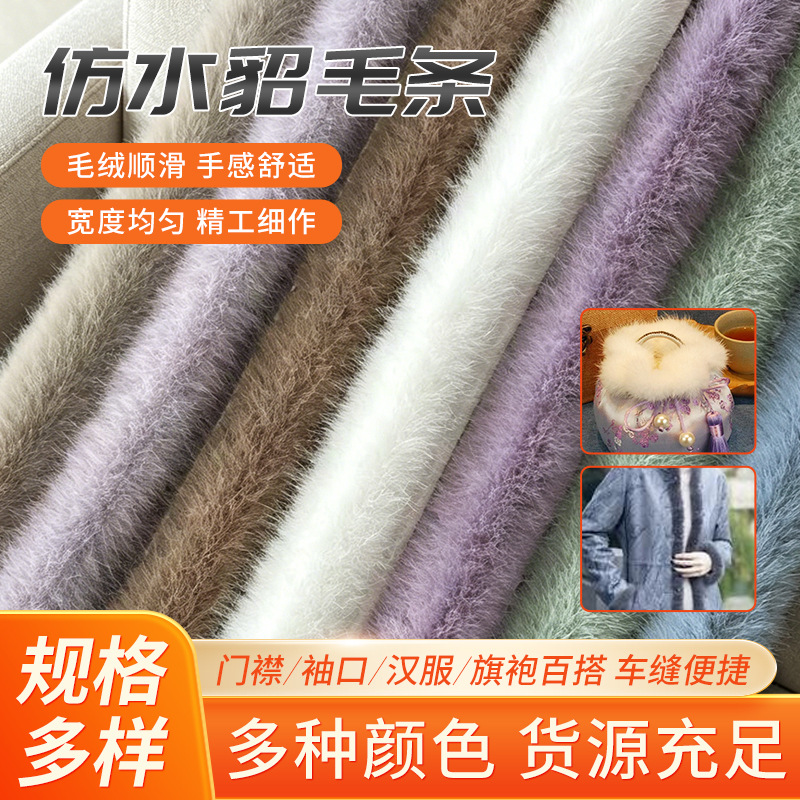 3cm4.5cm仿水貂毛条斗篷汉服旗袍袖口毛边服装装饰辅料仿毛毛条