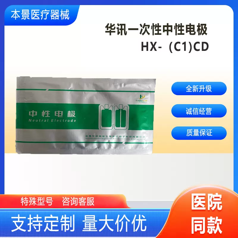 一次性华讯中性电极HX-(C1)CD医用电极板成人单级高频手术配套