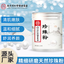南京同仁堂珍珠粉天然研磨嫩肤淡纹补水敷脸外用涂抹面膜粉美容院