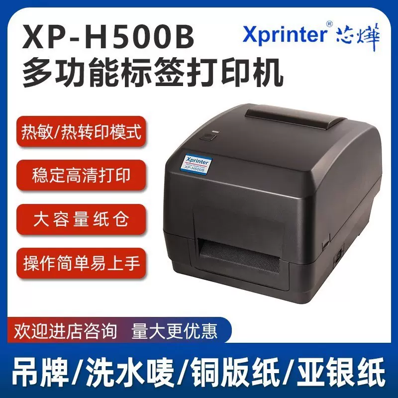 H500B标签小票热敏打印机珠宝服装奶茶餐饮仓库热转印打印商用