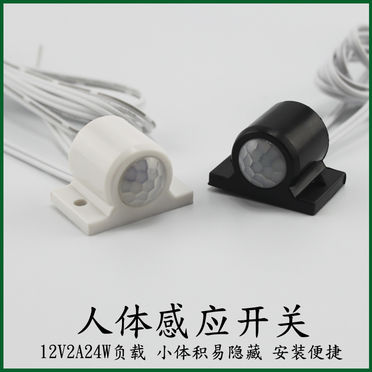 LED灯带感应开关12VDC人体感应开关小体积人体红外感应器LP-2016