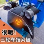 冬季通用款防寒分体挡风被