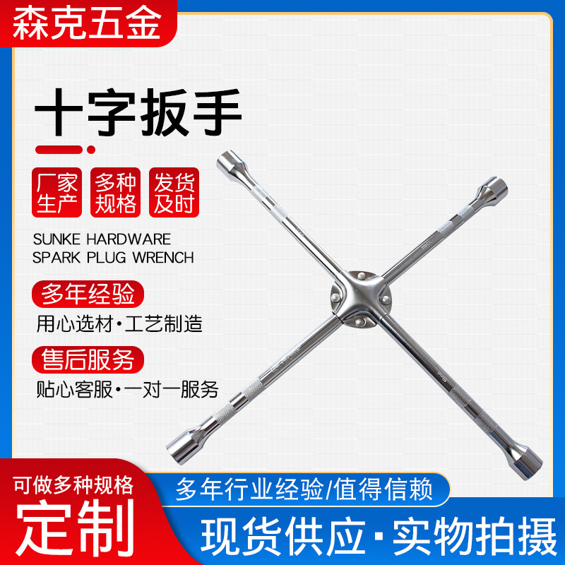 十字扳手 十字内六角套筒轮胎扳手汽车汽修换胎工具十字扳手