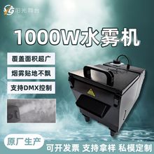 新款水雾机1000W遥控婚庆演出烟雾特效地烟机舞台气氛迷你水雾机