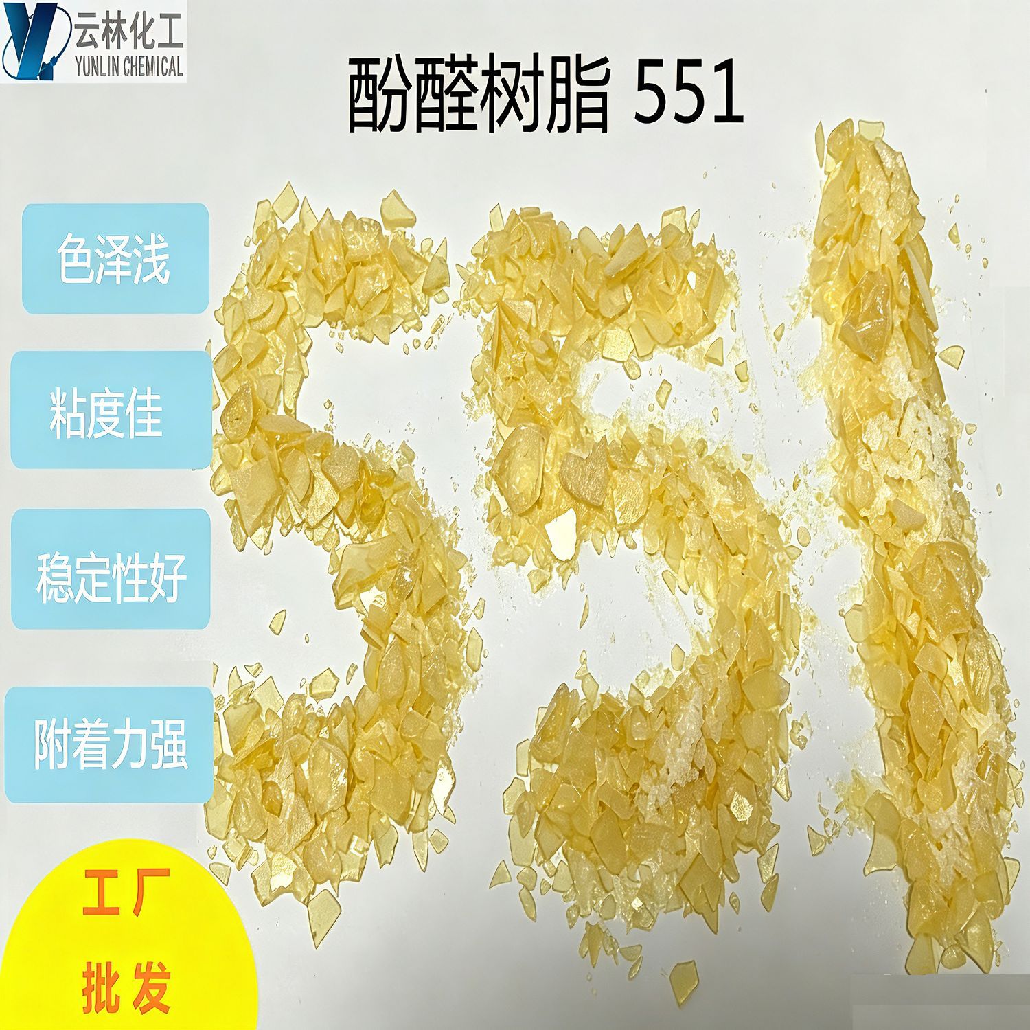热反应性烷基酚醛树脂551 氯丁橡胶胶黏剂 油漆 橡胶用