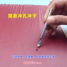 简易冲孔器 安装铆钉冲孔  DIY文具笔记本冲孔冲子 封皮内页冲孔