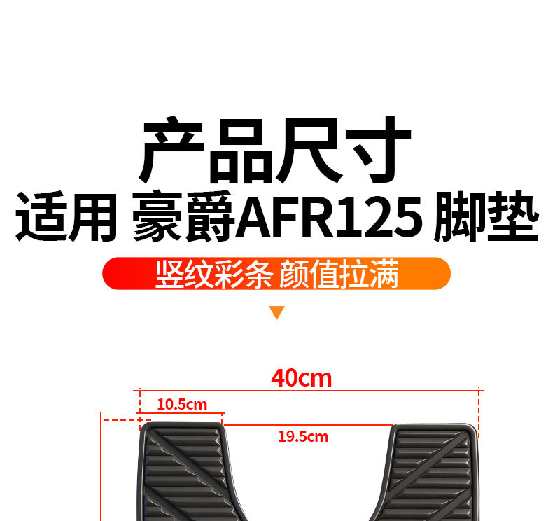 Suitable for Haojue AFR125, special vertical stripe rubber floor mats, thickened, waterproof, non-slip, modified accessories