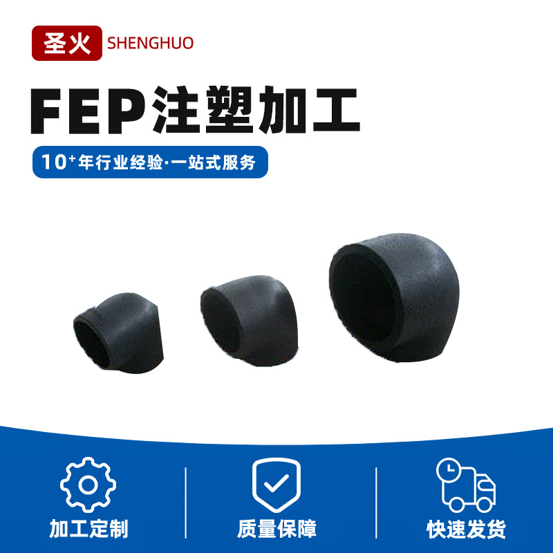 氟塑料加工件 FEP加工件注塑件