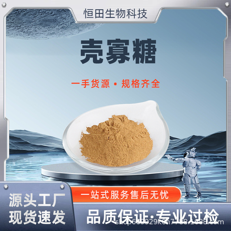 壳寡糖多规格 食品级原料 壳聚寡糖 营养强化剂 低聚壳聚糖 现货