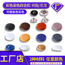 厂家销量彩色尼龙四合扣暗扣纽扣塑料子母纽扣包扣树脂四合按扣