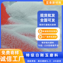 白刚玉工厂直供金属工件喷砂除锈翻新抛光航空铝合金件用氧化铝砂