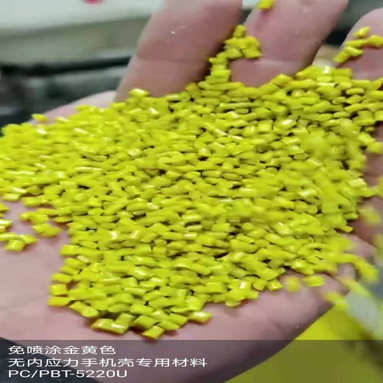 PC/PBT 5220U黄色 免喷涂材料 无内应力开裂  高韧性手机壳专用料