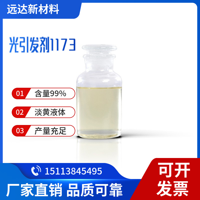 光引发剂UV1173 UV光固化 液体1kg/瓶UV光敏剂 中山供应