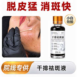 特特号排斑液脱皮代谢祛斑液祛真皮斑黄褐斑排色液斑后控色保养液