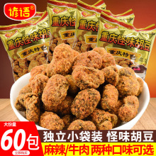 谚语重庆特产怪味胡豆批发旗舰店小包装蚕豆手工零食小吃兰花豆