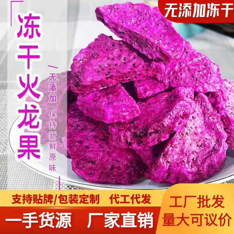 泰鲜生冻干火龙果干特产零食无添加批发果蔬干花果茶散装厂家直销