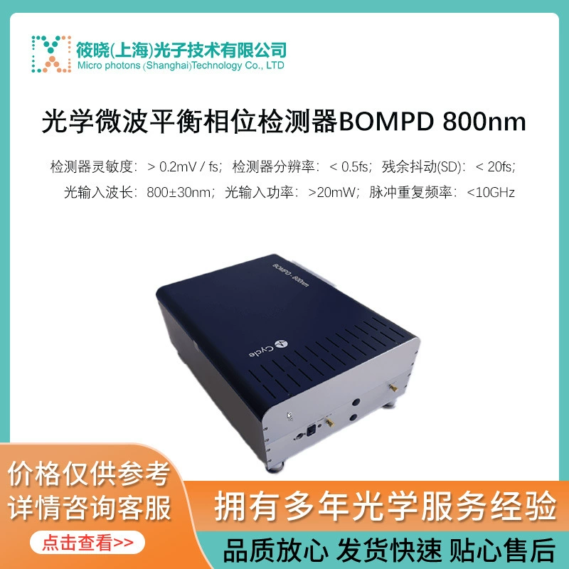 Оптический микроволновый сбалансированный фазовый детектор BOMPD 800nm