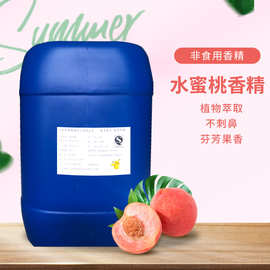 水蜜桃香精油性水性洗涤猫砂外销工艺品纺织清洗剂 日化香精