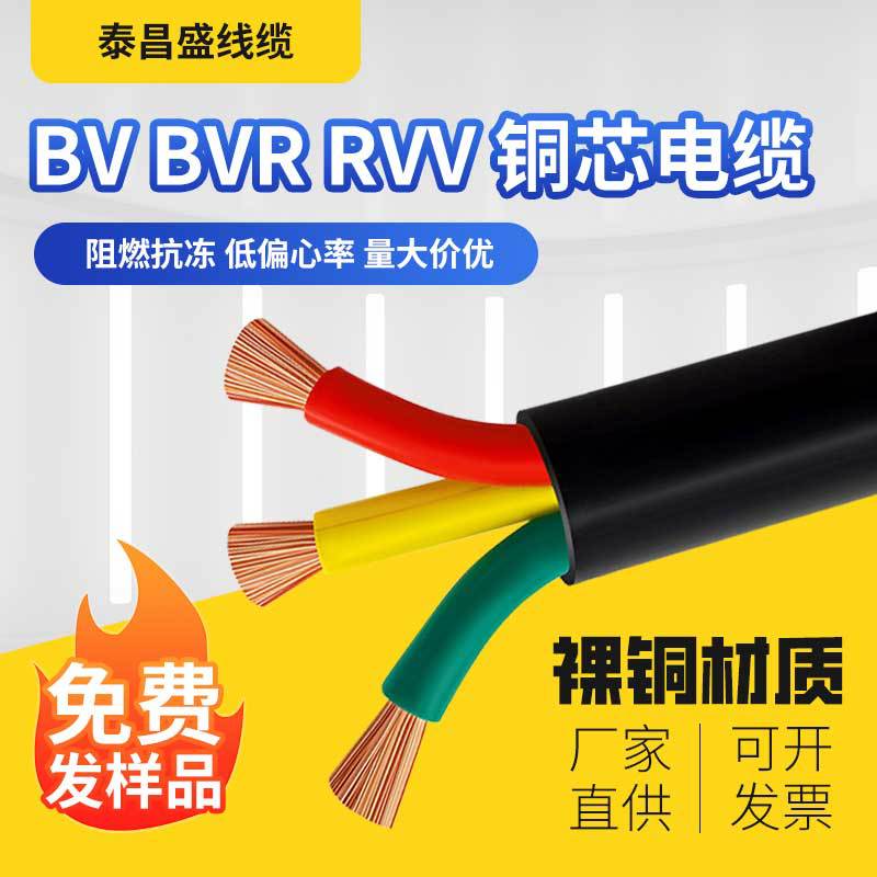 家装电缆BV/BVR/RVV铜芯阻燃电线足米多规格厂家现货速发充电桩