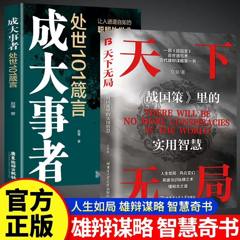 天下无局成大事者纵横之术一部古代系雄辩与谋略的经典书籍