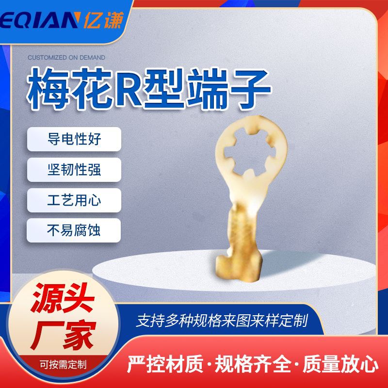 YQ厂家直供6174太阳止滑端子 4.3MM梅花R型圆环端子4.3*8.5