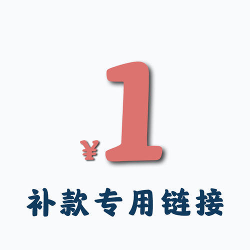 差额补款 补差价 1元邮费