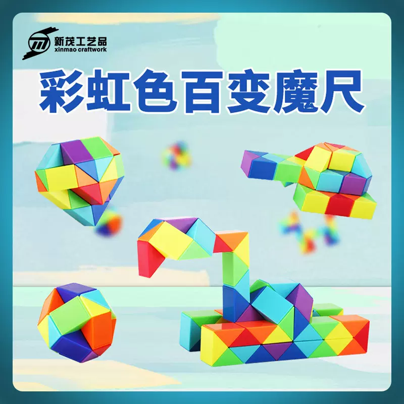 彩虹魔尺24段-72段百变魔尺魔方儿童玩具益智玩具批发