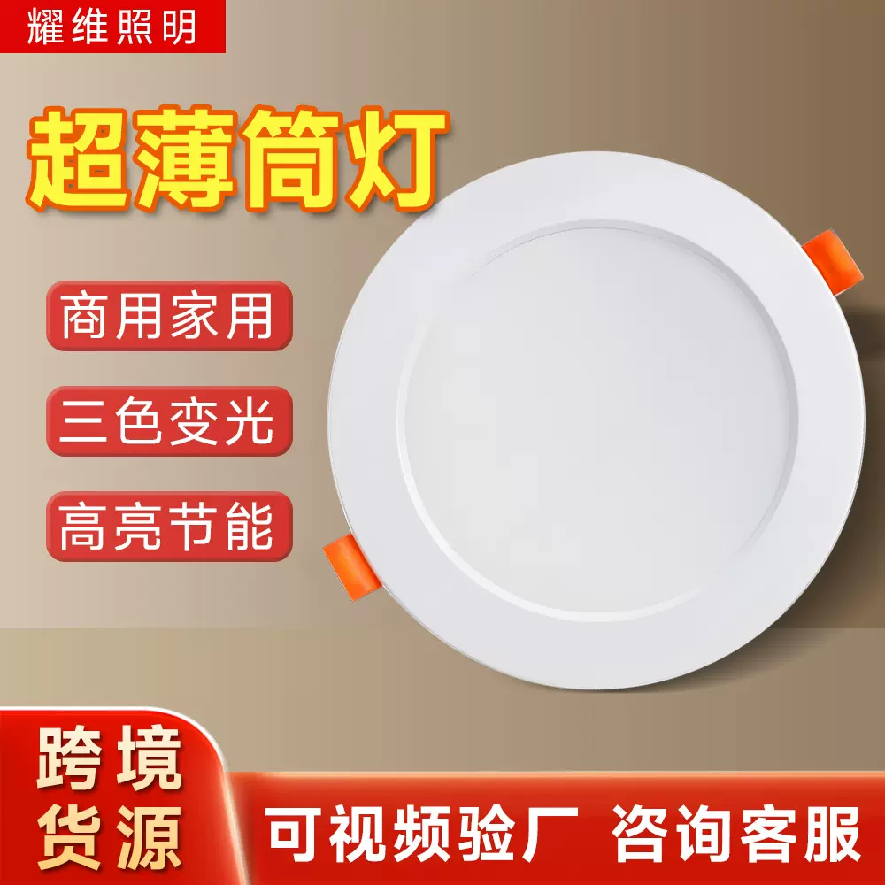 跨境爆品超薄筒灯嵌入式家用led灯三色变光高亮天花灯商用筒灯