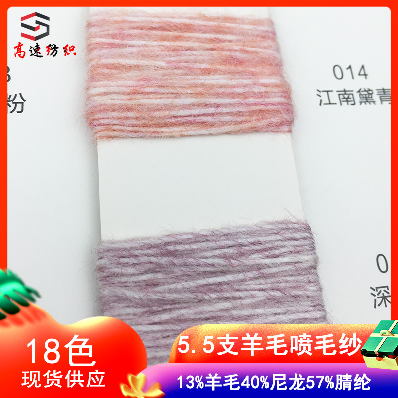 5.5支羊毛喷毛纱羊羔喷毛绒纱线花式纱混纺57%腈纶3%羊毛40%尼龙
