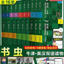 正版书虫系列英语阅读升级版英汉双语读物附音频学生英语课外阅读