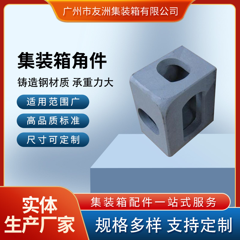 集装箱材料集装箱配件集装箱房屋集装箱国标角件吊头吊角吊脚