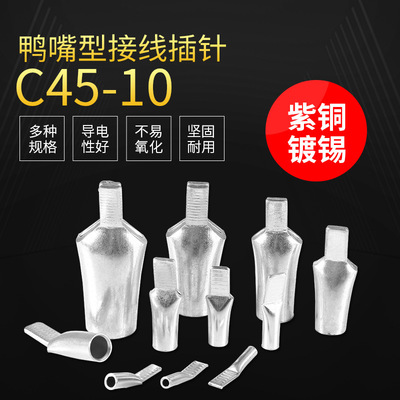 C45鴨嘴鼻子 空開插片 C45-16平方 紫銅鍍錫 斷路器接線端子