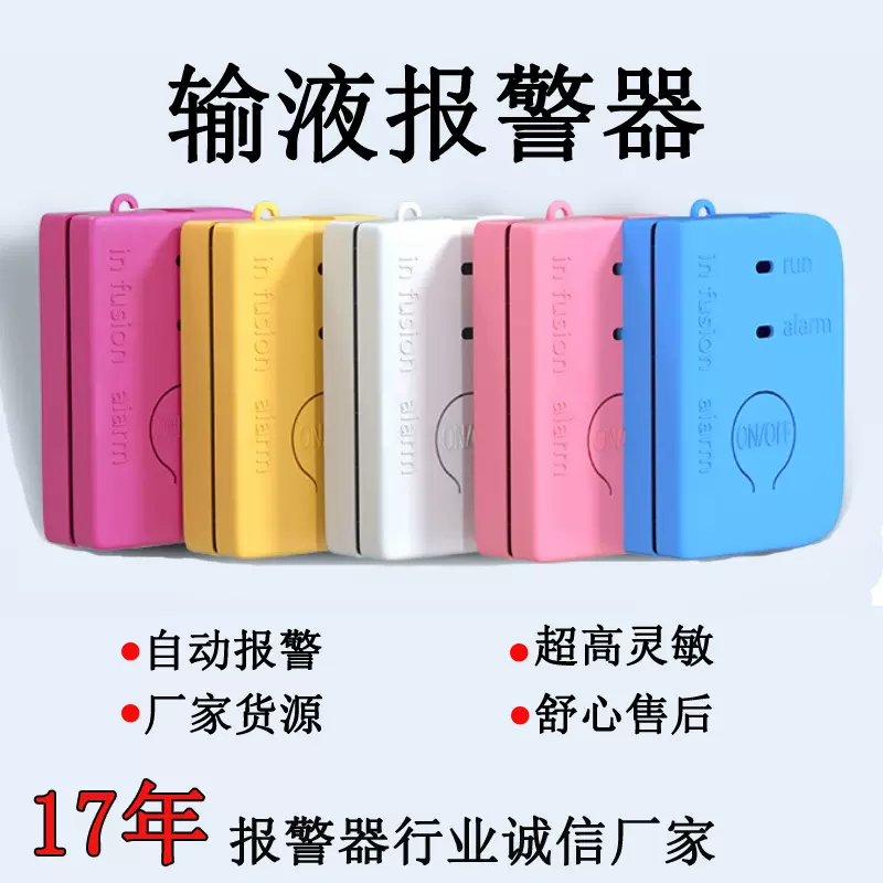 自动输液报警器输液宝吊针输液提醒器点滴报警器厂家直销